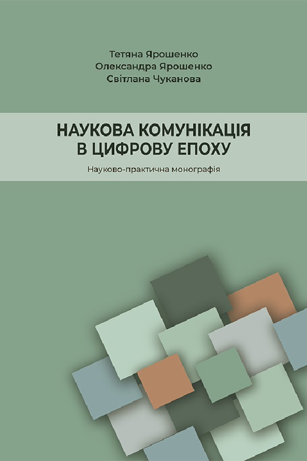 Наукова комунікація в цифрову епоху