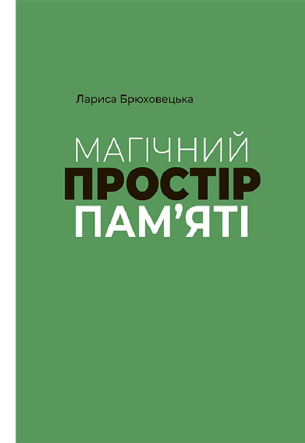 Магічний простір пам'яті