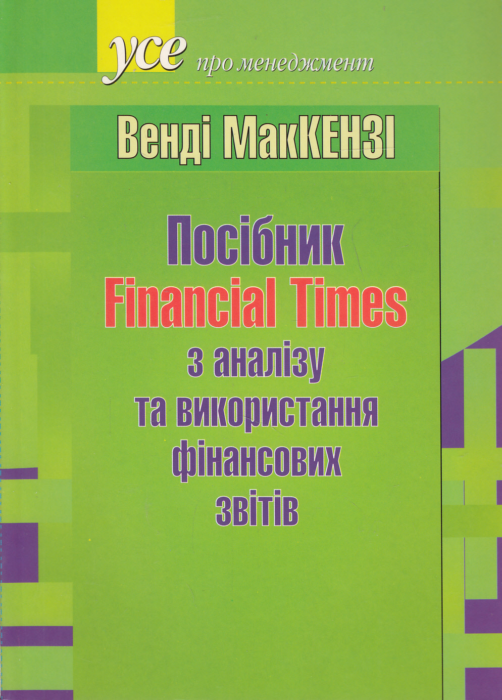 Посібник Financial Times з аналізу та використання фінансових звітів
