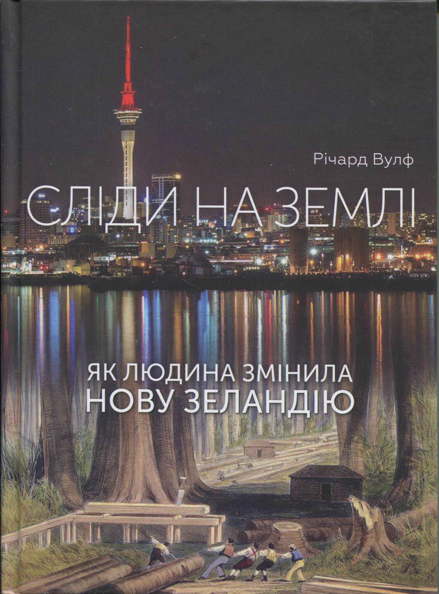 Сліди на землі. Як людина змінила Нову Зеландію