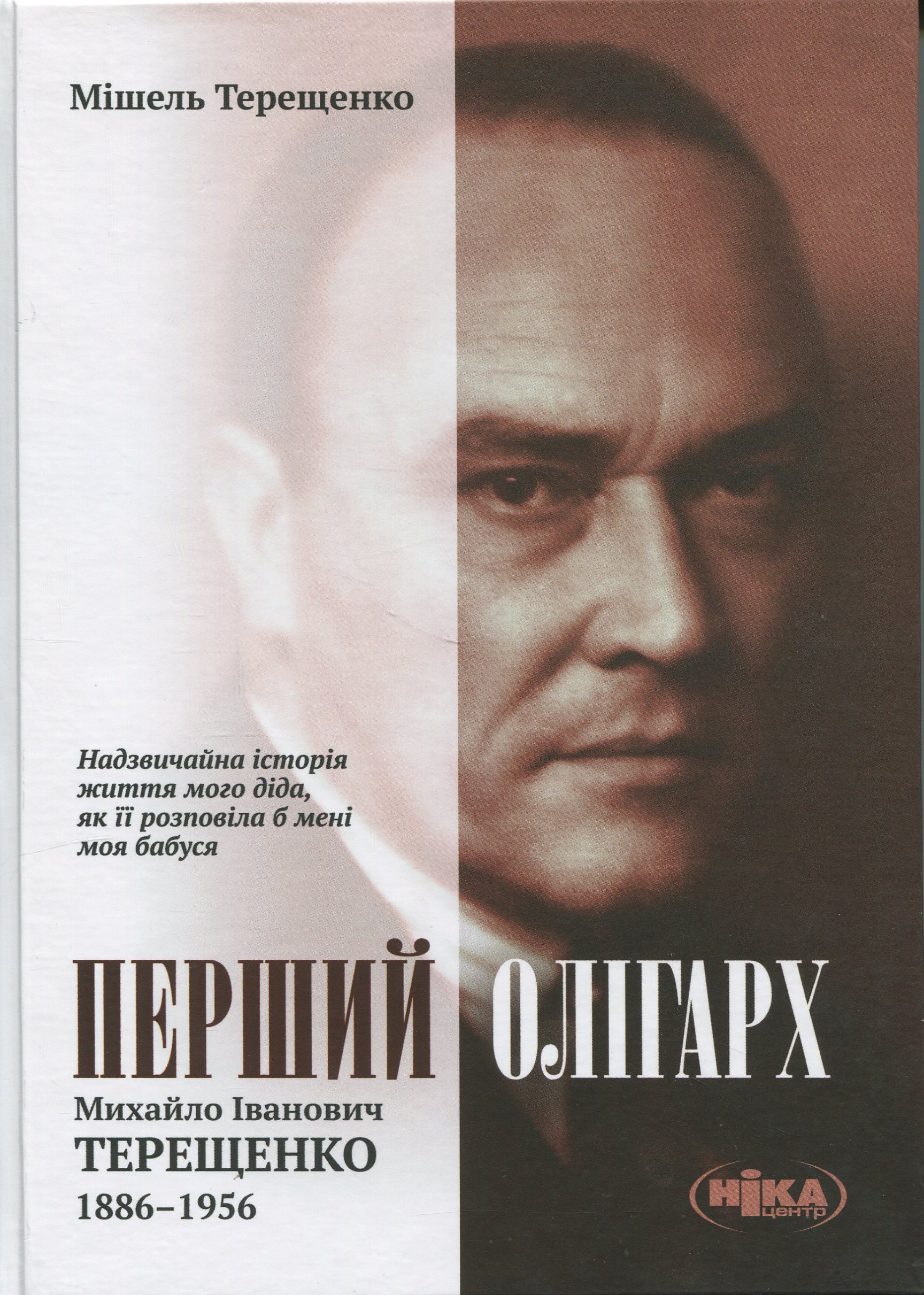 Перший олігарх. Михайло Іванович Терещенко (1886-1956). Надзвичайна історія життя