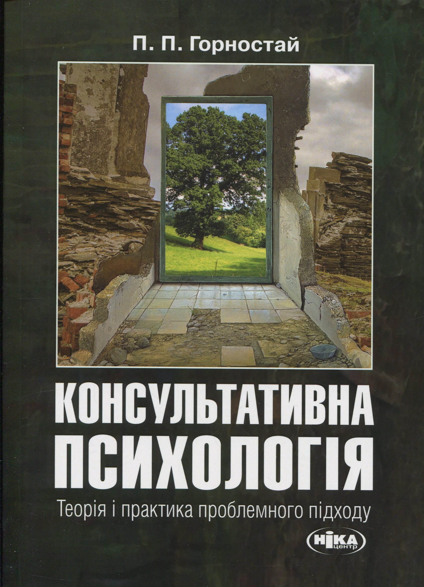 Консультативна психологія. Теорія та практика проблемного підходу (2-ге видання, перероблене і доповнене)