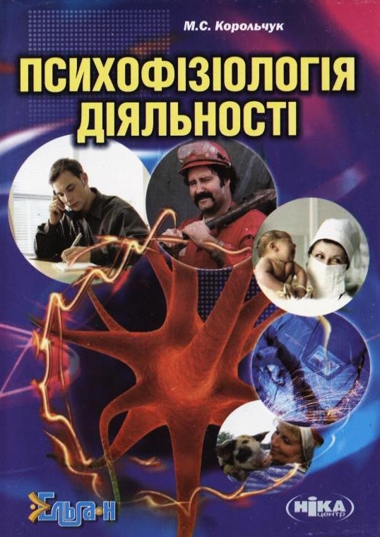 Психофізіологія діяльності