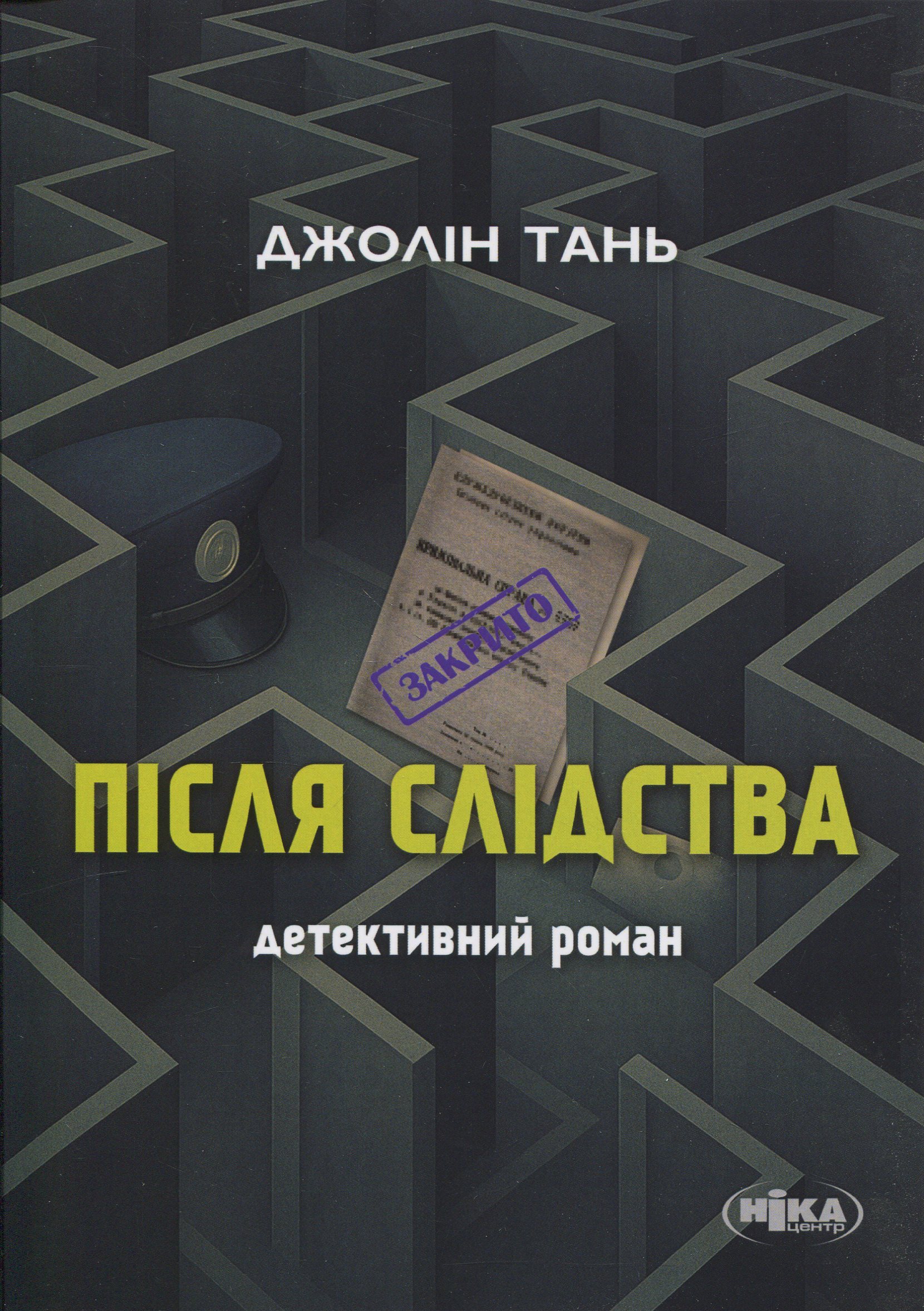 Після слідства