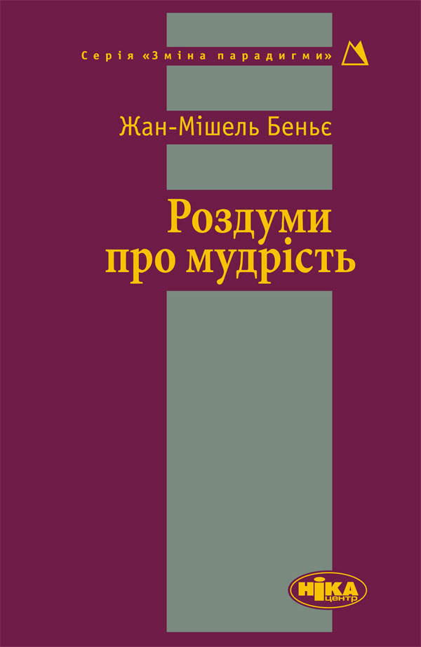 Роздуми про мудрість