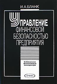 Управління фінансовою безпекою підприємства