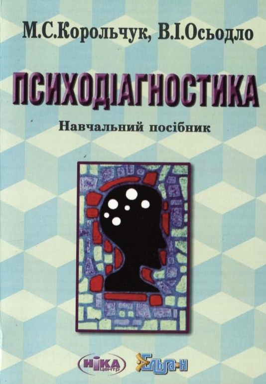 Психодіагностика. Навчальний посібник