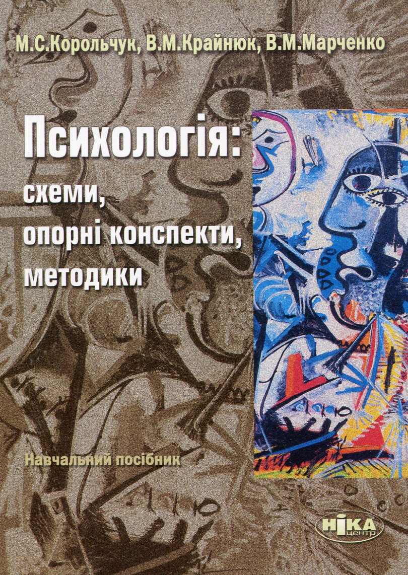 Психологія. Схеми, опорні конспекти, методики