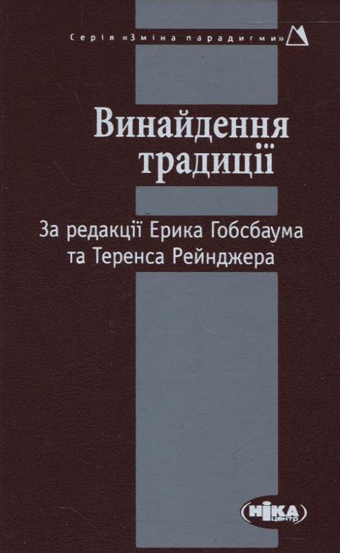 Винайдення традиції