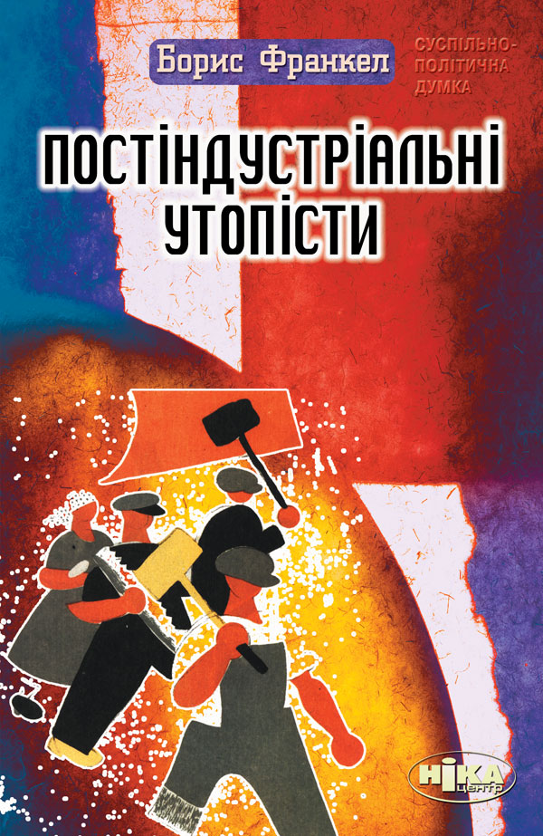 Постіндустріальні утопісти