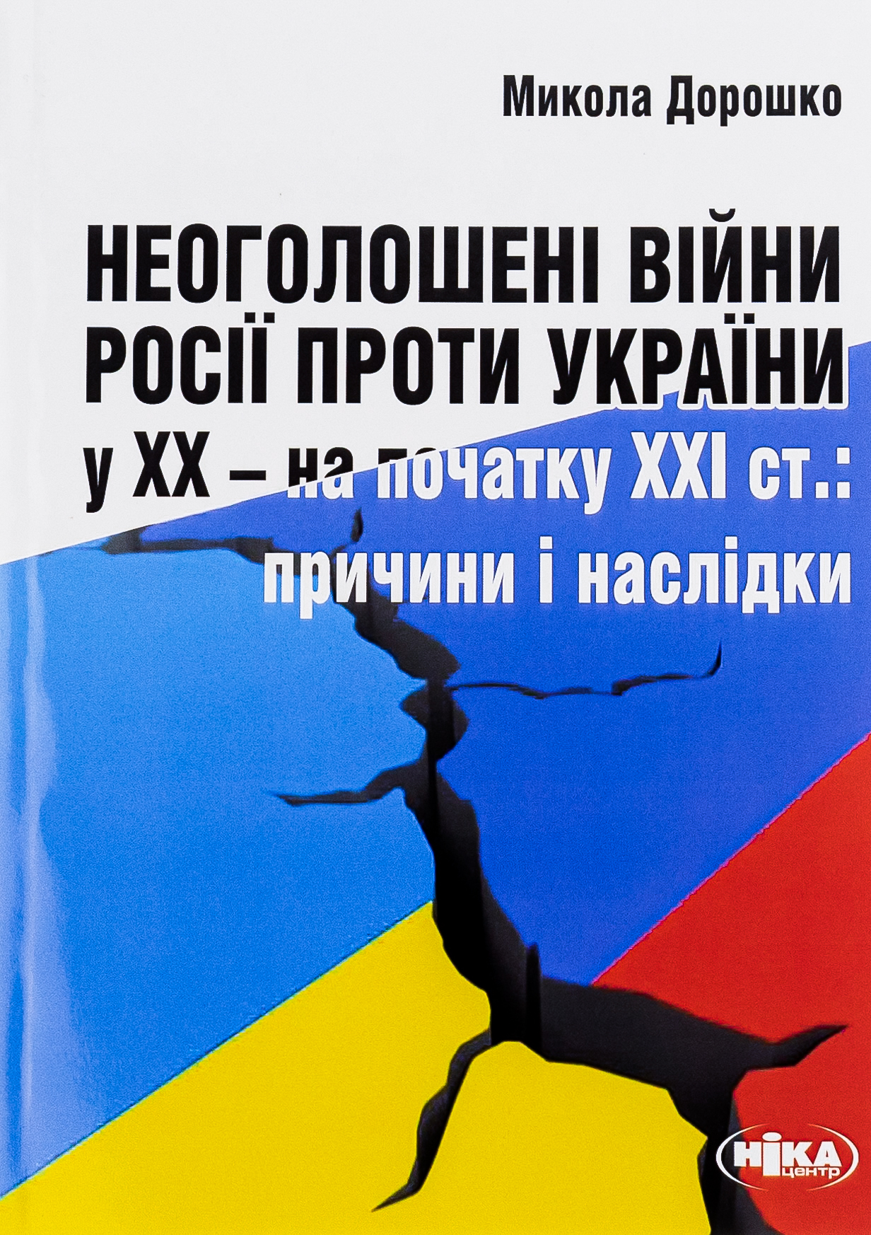 Неоголошені війни Росії проти України у ХХ – на початку ХХІ ст.: Причини і наслідки, третє видання