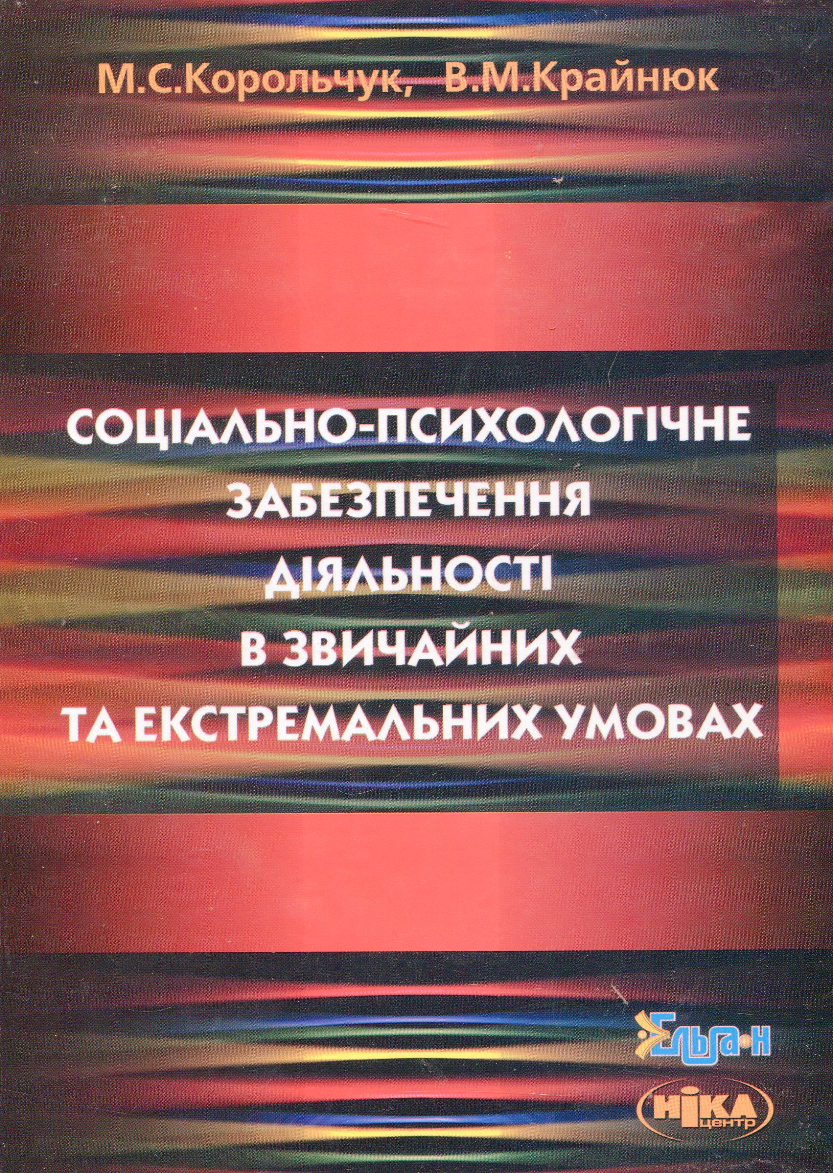 Соціально-психологічне забезпечення діяльності в звичайних та екстремальних умовах