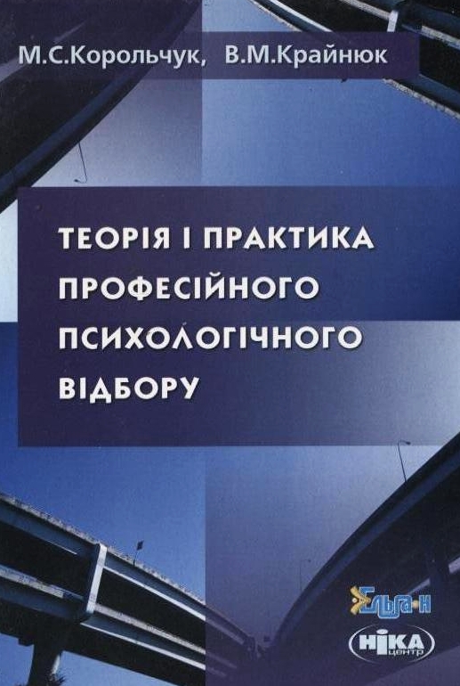 Теорія і практика професійного психологічного відбору