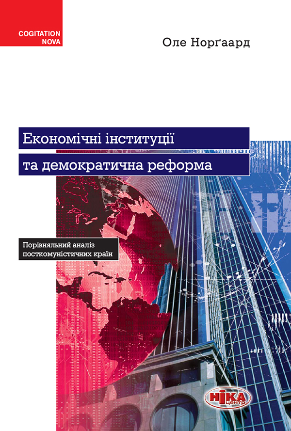 Економічні інституції та демократична реформа