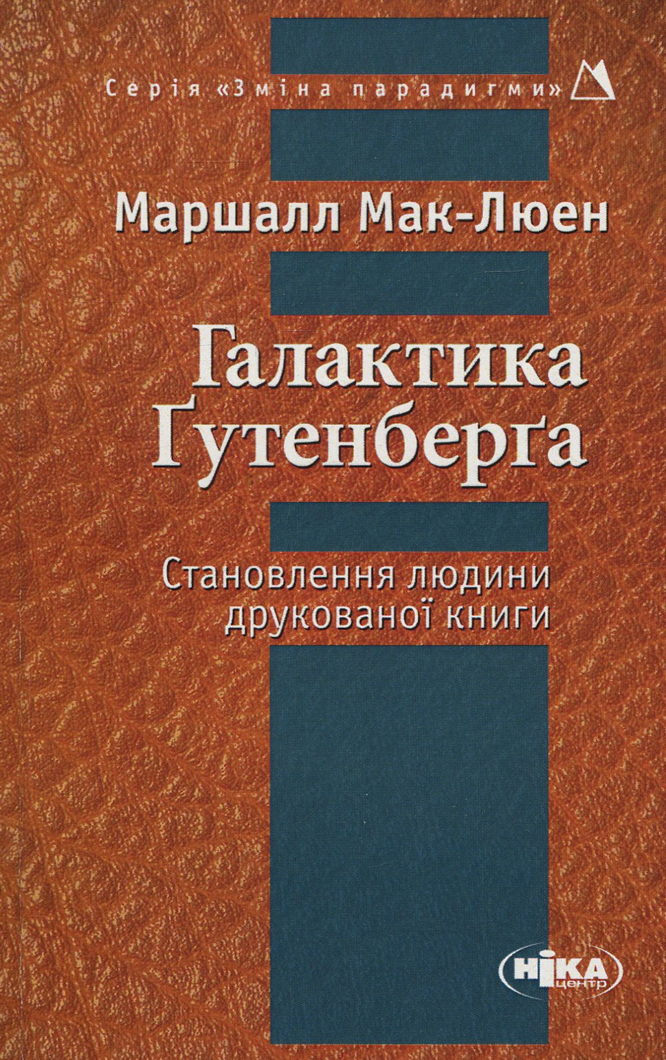 Галактика Ґутенберґа. Становлення людини друкованої книги (Зміна парадигми)