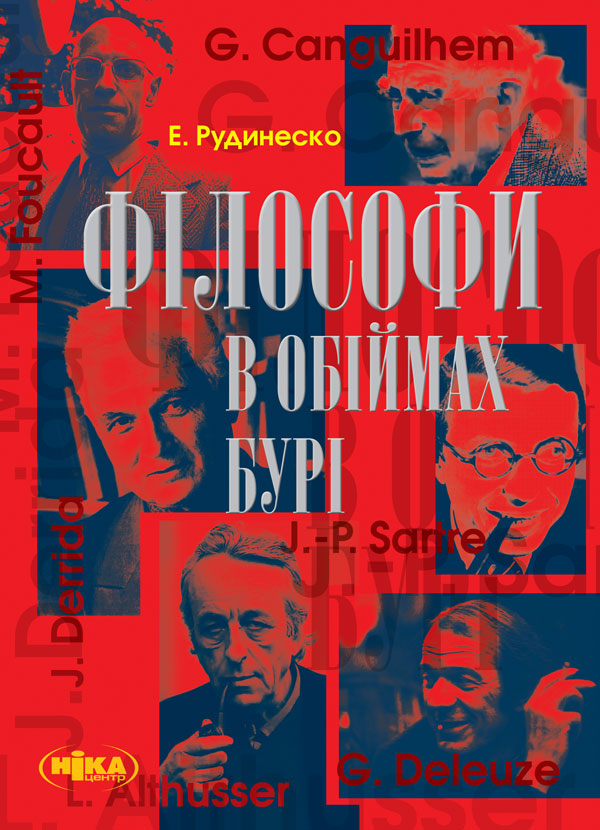 «Філософи в обіймах бурі