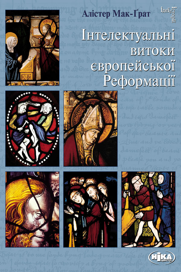 Інтелектуальні витоки європейської Реформації