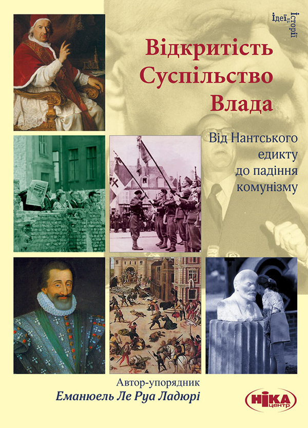Відкритість. Суспільство. Влада. Від Нантського едикту  до падіння комунізму