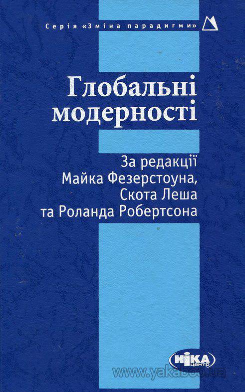 Глобальні модерності