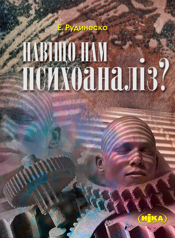 Навіщо нам психоаналіз?
