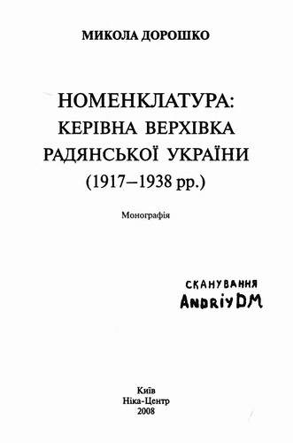 Номенклатура: керівна верхівка Радянської України (1917-1938 рр.)