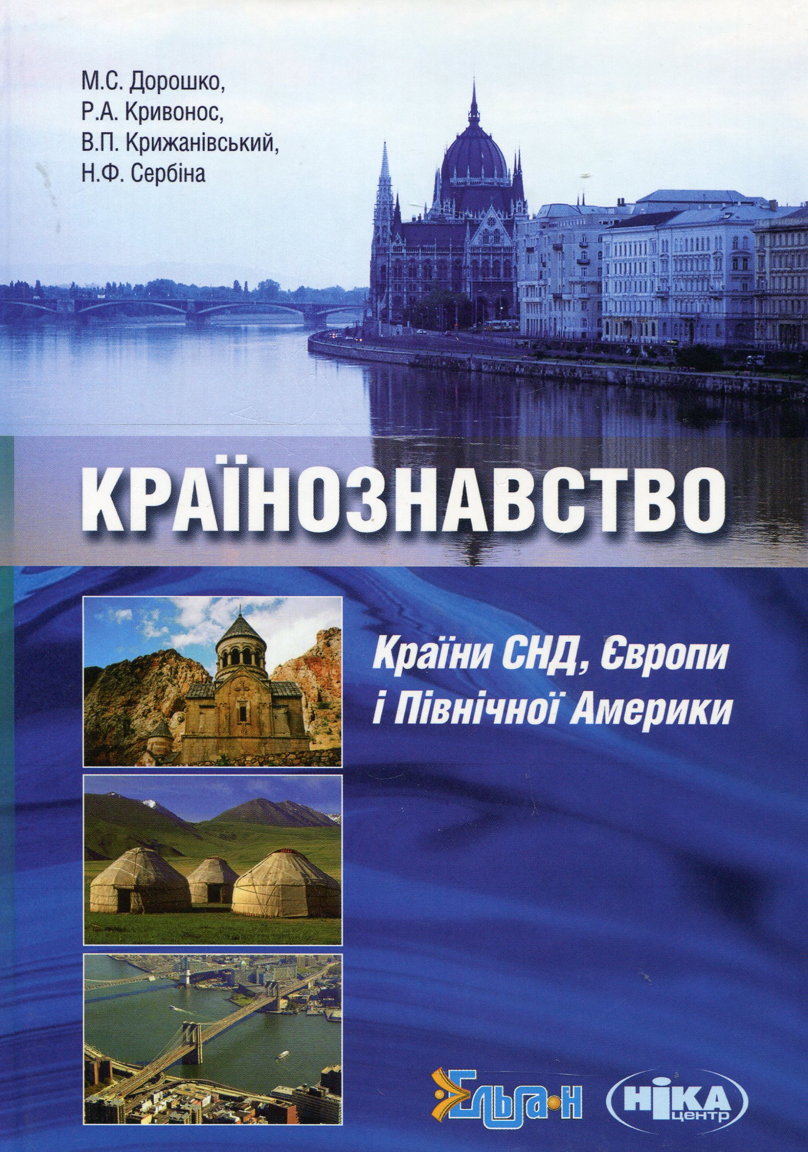 Країнознавство. Країни СНД, Європи і Північної Америки