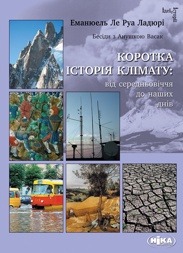 Коротка історія клімату. Від середньовіччя до наших днів