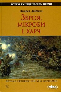 Зброя, мікроби і харч. Витоки нерівностей між народами