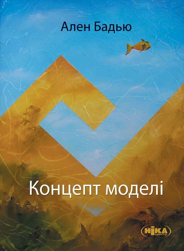 Концепт моделі. Вступ до матеріалістичної епістемології математики