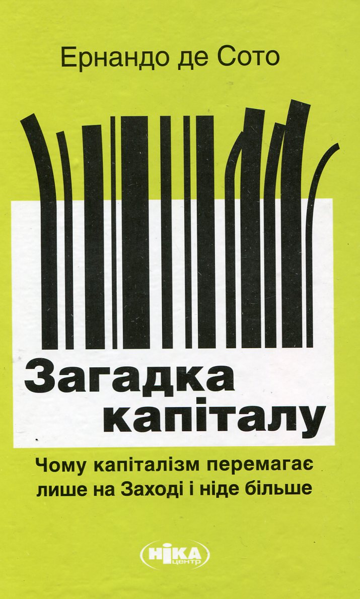 Загадка капіталу. Чому капіталізм перемагає лише на Заході і ніде більше