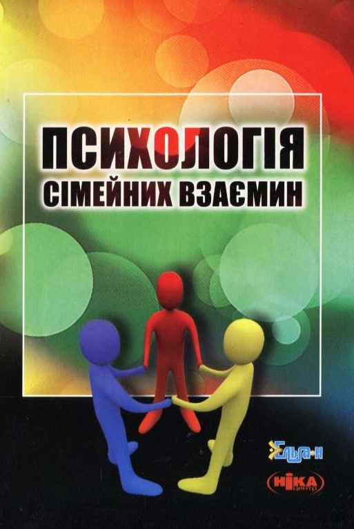 Психологія сімейних взаємин