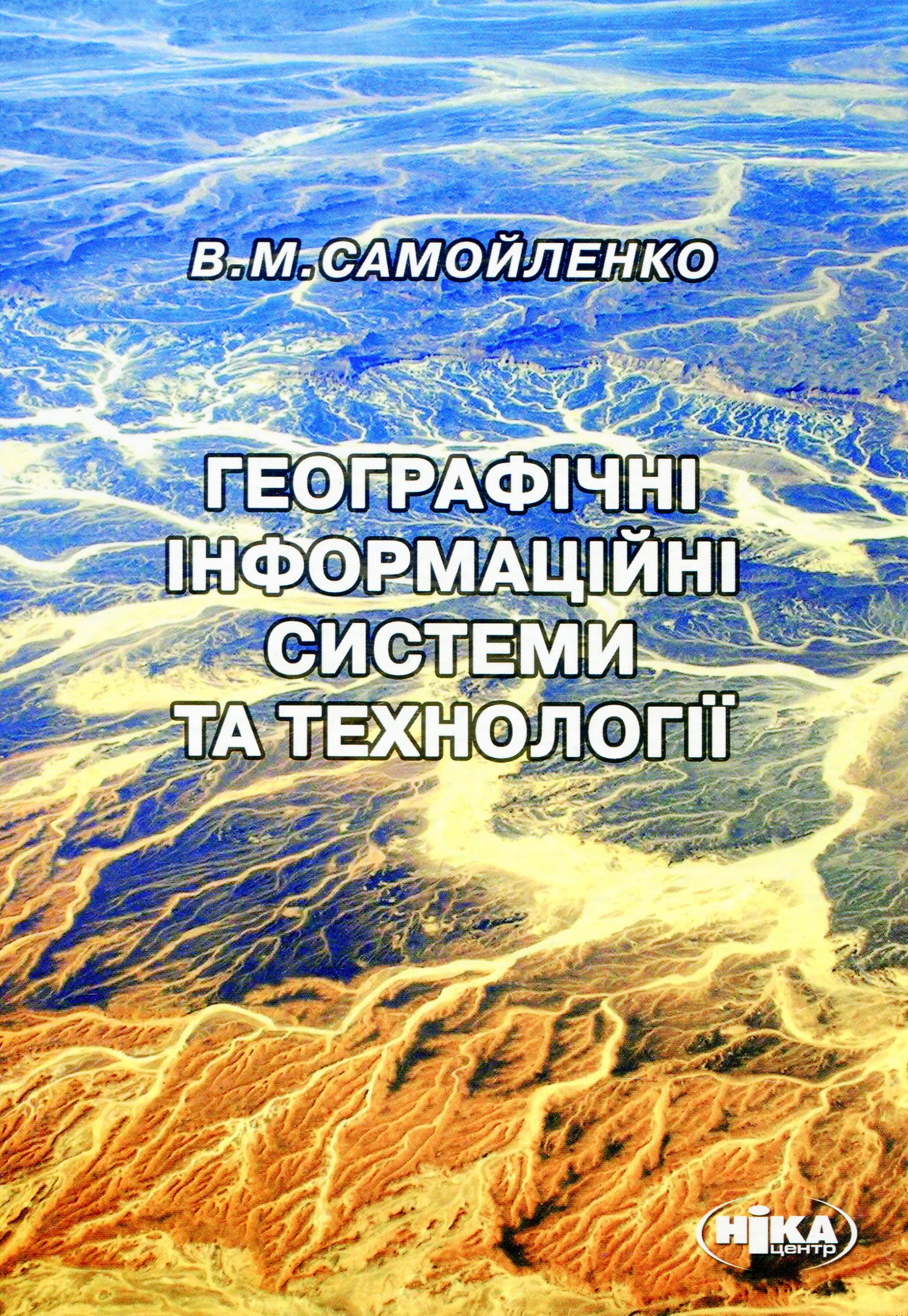 Географічні інформаційні системи та технології