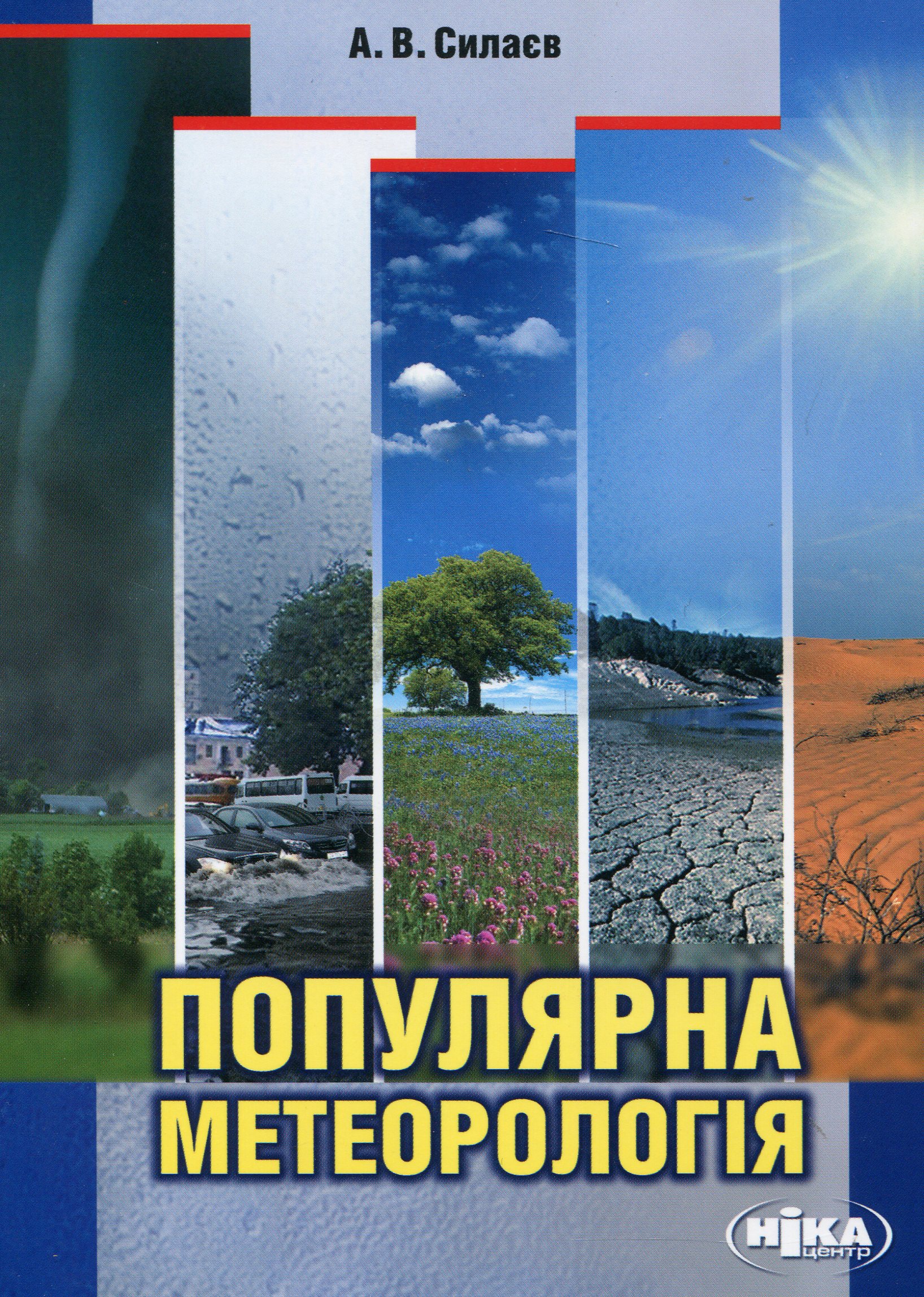 Популярна метеорологія