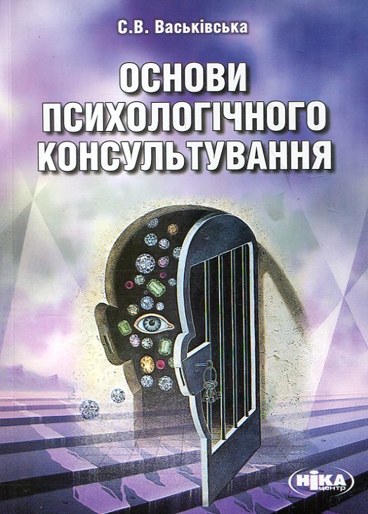 Основи психологічного консультування