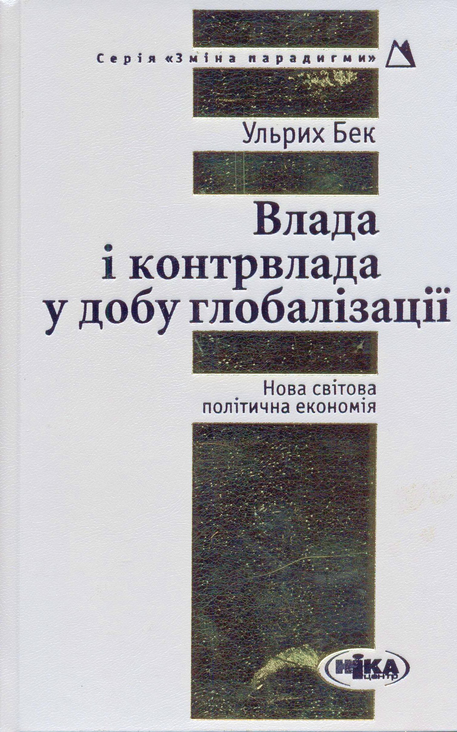 Влада і контрвлада у добу глобалізації. Нова світова політична економія