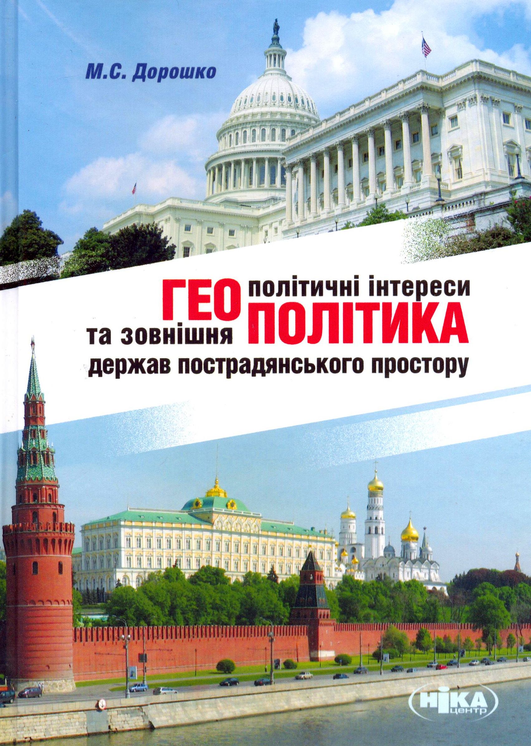 Геополітичні інтереси та зовнішня політика держав пострадянського простору