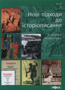 Нові підходи до історіописання