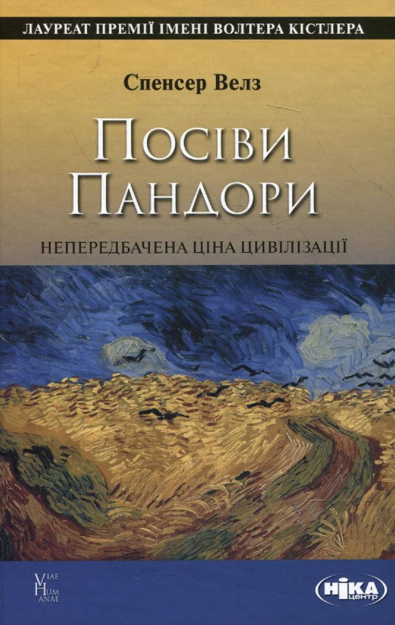 Посіви Пандори. Непередбачена ціна цивілізації