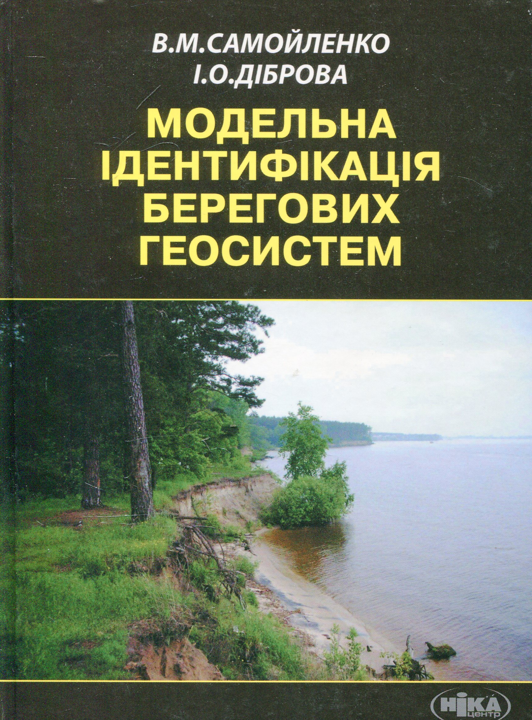 Модельна ідентифікація берегових геосистем