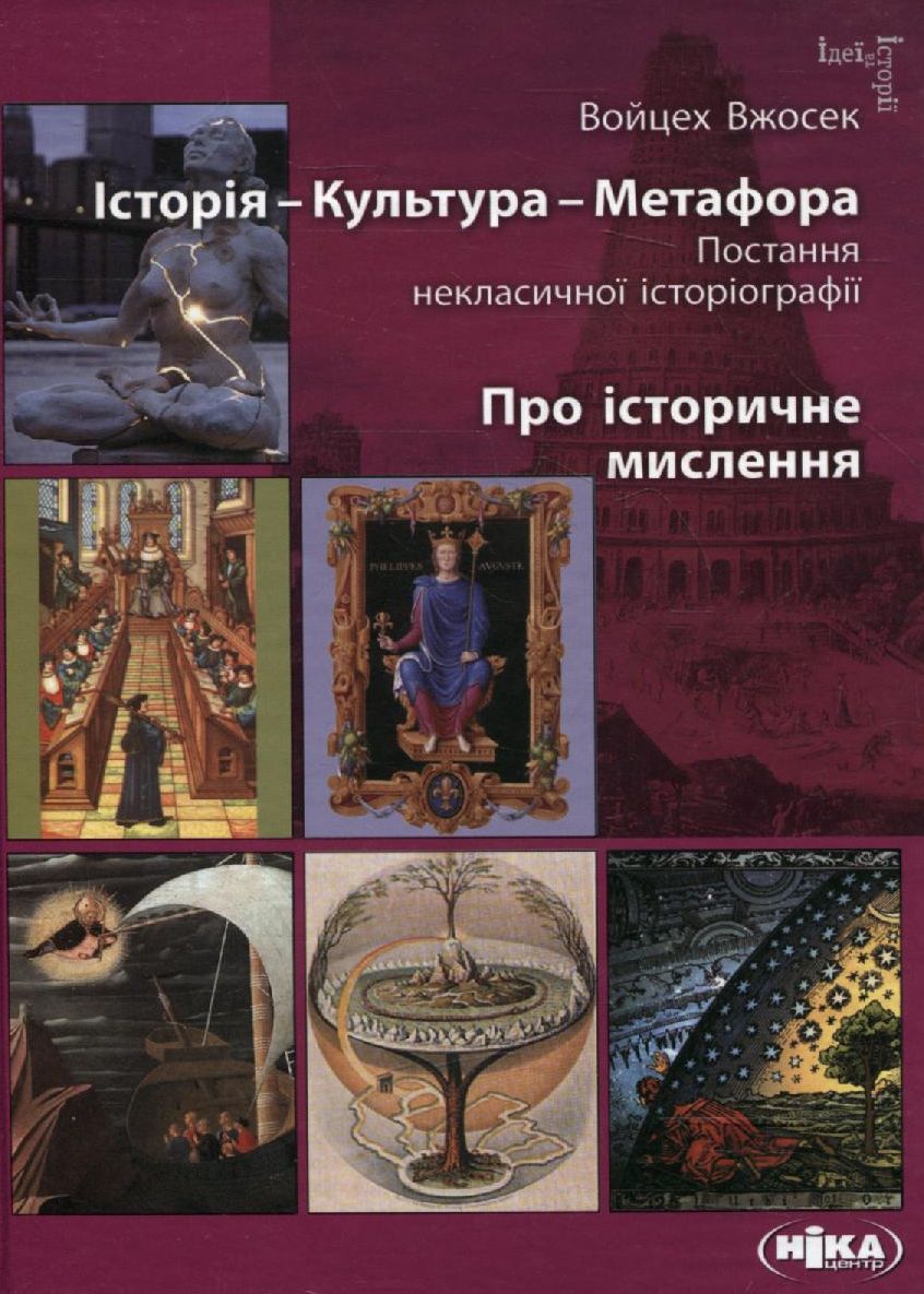 Історія – Культура – Метафора. Постання некласичної історіографії. Про історичне мислення