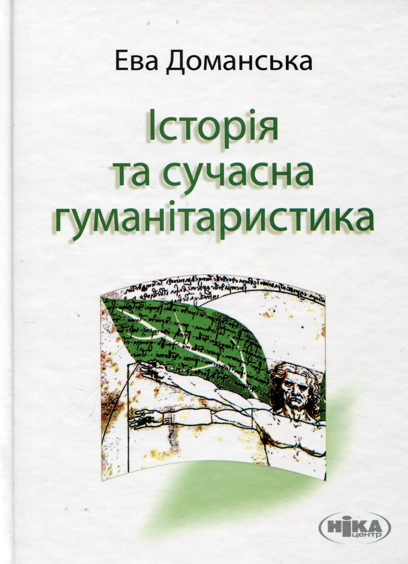 Доманська Е. Історія та сучасна гуманітаристика: дослідження з теорії знання про минуле