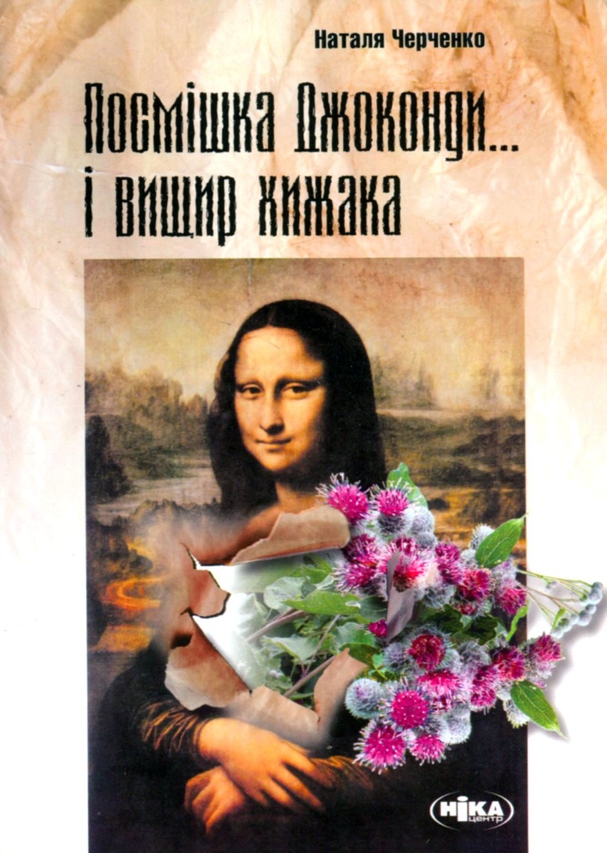 Посмішка Джоконди... і вищир хижака. Збірник давніх, але не застарілих рецензій