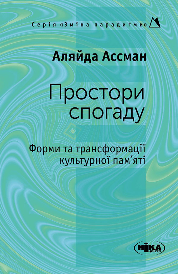 Простори спогаду Форми та трансформації культурної пам’яті. Аляйда Ассман