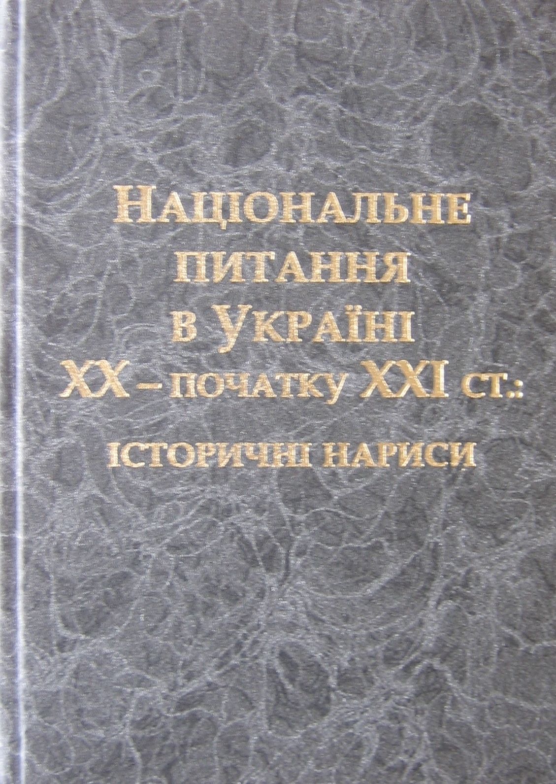 Національне питання в Україні ХХ - початку ХХІ ст. Історичні нариси