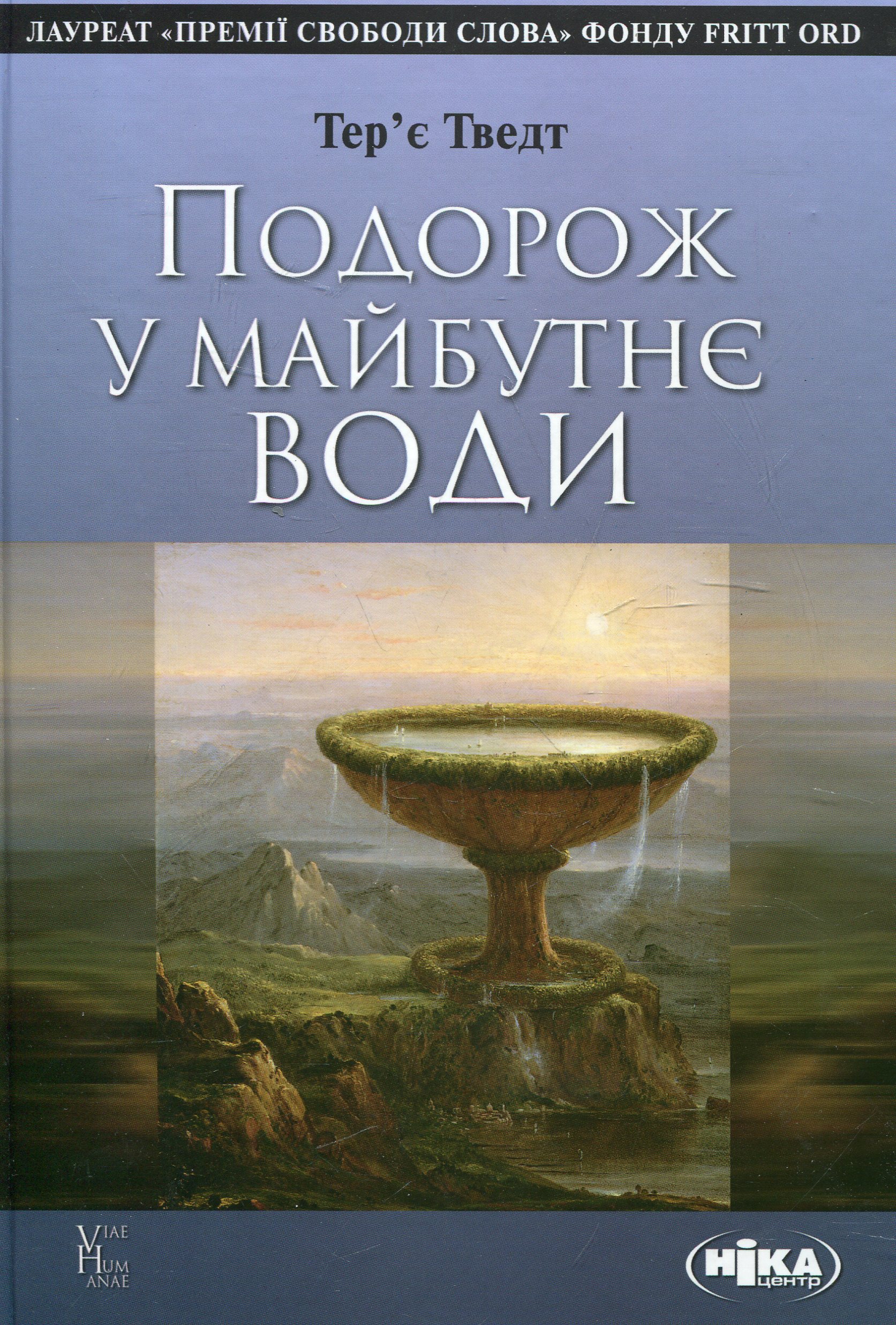 Подорож у майбутнє води
