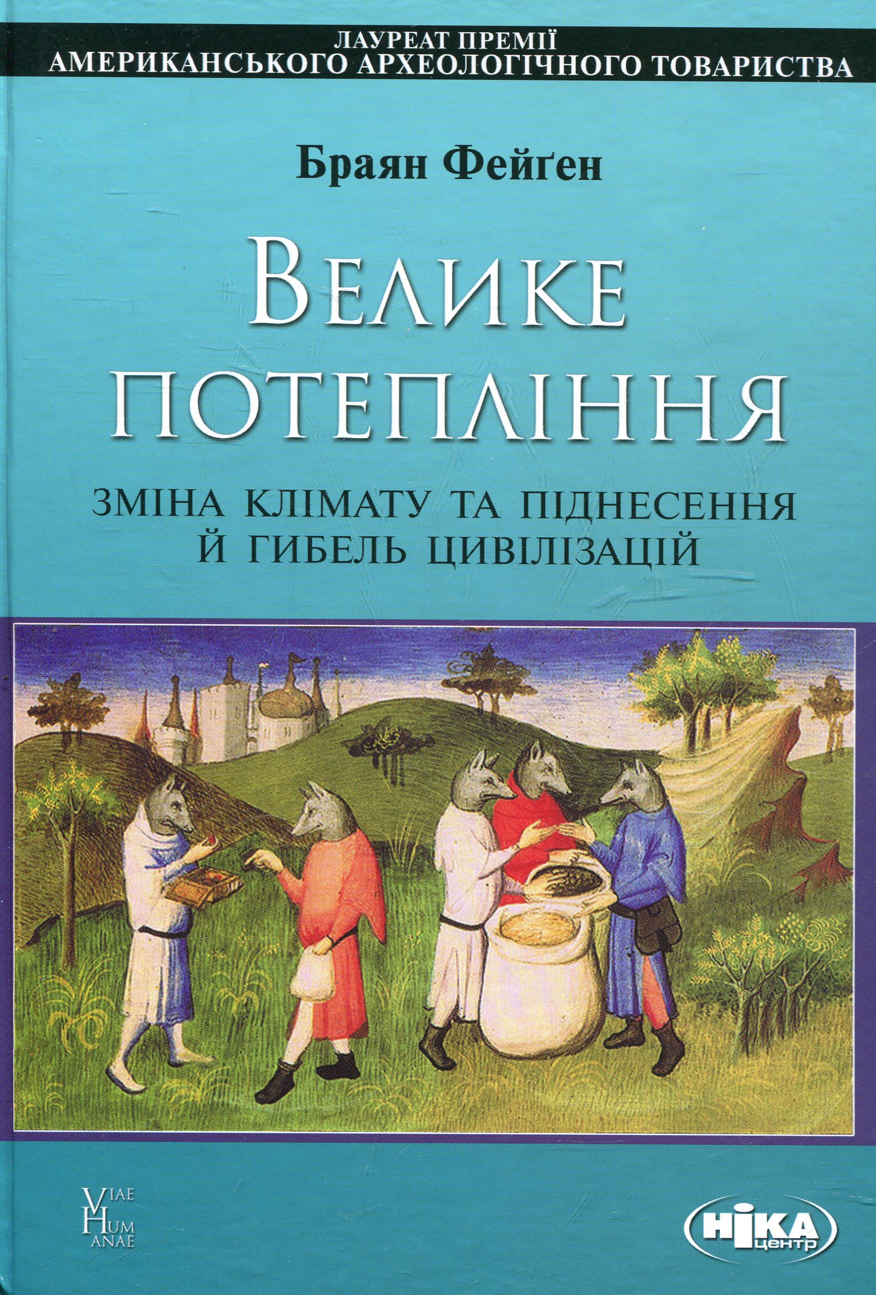 Велике потепління. Зміна клімату та піднесення й гибель цивілізацій.