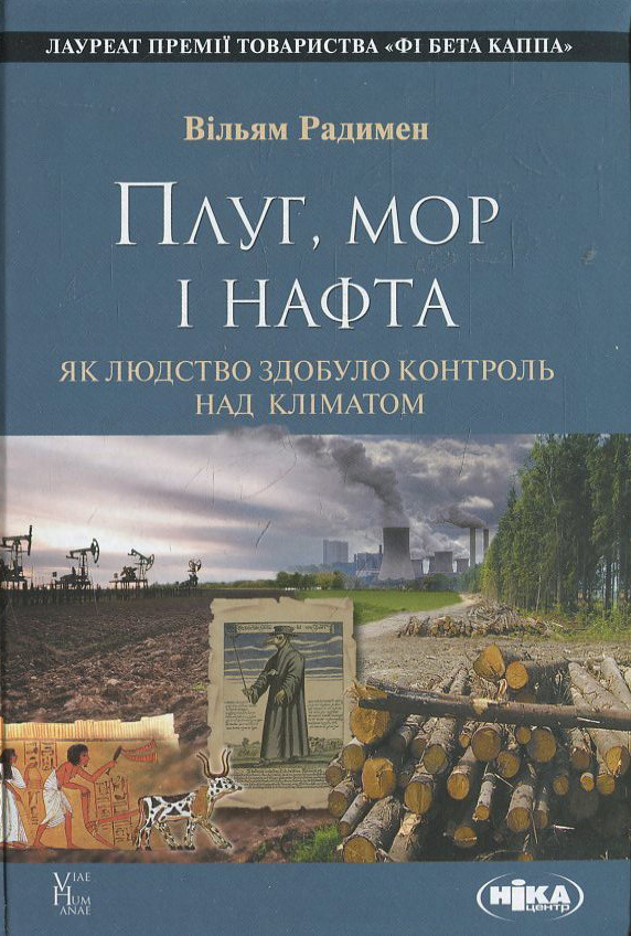 Плуг, море і нафта. Як людство здобуло контроль над кліматом