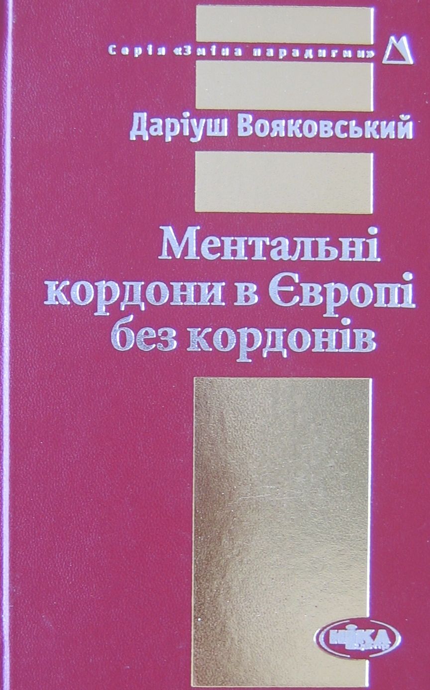 Ментальні кордони в Європі без кордонів