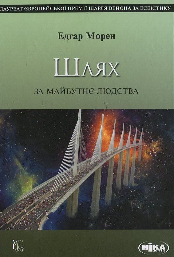 Шлях. За майбутнє людства