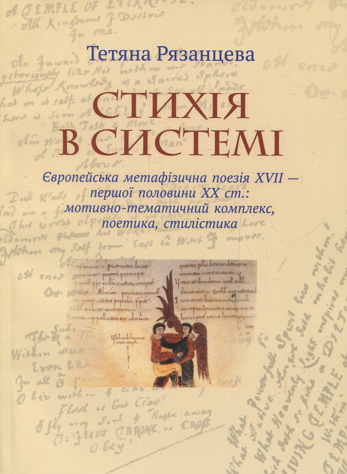 Стихія в системі. Європейська метафізична поезія XVII — першої половини ХХ ст.